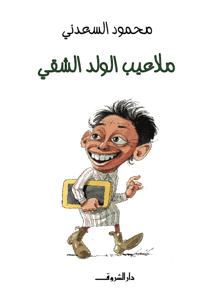 غلاف كتاب ملاعيب الولد الشقي بقلم محمود السعدني غلاف كتاب ملاعيب الولد الشقي بقلم محمود السعدني